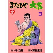 またもや大吉【分冊版】 3（グループ・ゼロ） [電子書籍]