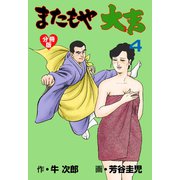 またもや大吉【分冊版】 4（グループ・ゼロ） [電子書籍]