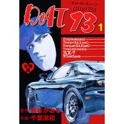 DAT13【分冊版】 1（グループ・ゼロ） [電子書籍]