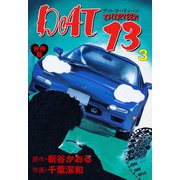DAT13【分冊版】 3（グループ・ゼロ） [電子書籍]