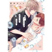 君にバレなきゃホントはもっと【特典ペーパー/電子限定描き下ろし付き】（ジュリアンパブリッシング） [電子書籍]