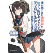 仲が悪すぎる幼馴染が、俺が5年以上ハマっているFPSゲームのフレンドだった件について。（ポルカコミックス） 1【電子版特典イラスト付】（一二三書房） [電子書籍]
