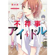 不祥事アイドル（4）【電子限定おまけ付き】（白泉社） [電子書籍]