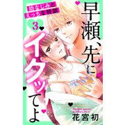 早瀬、先にイクッてよ～幼なじみとえっちな特訓～（3）【おまけ描き下ろし付き】（白泉社） [電子書籍]