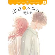 本日のメニュー（3）【おまけ描き下ろし付き】（白泉社） [電子書籍]