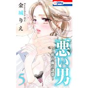 悪い男～軒の雨の誘惑～（5）【おまけ描き下ろし付き】（白泉社） [電子書籍]