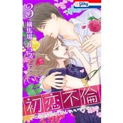 初恋不倫～この恋を初恋と呼んでいいですか～（3）【おまけ描き下ろし付き】（白泉社） [電子書籍]