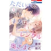 ただいまのキスはレンタル奥さまと（3）【おまけ描き下ろし付き】（白泉社） [電子書籍]