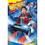 バック・トゥ・ザ・フューチャー【試し読み】（ポプラ社） [電子書籍]