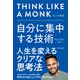 モンク思考―自分に集中する技術（東洋経済新報社） [電子書籍]