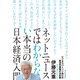 ネットニュースではわからない本当の日本経済入門（東洋経済新報社） [電子書籍]