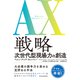 AX（アジャイル・トランスフォーメーション）戦略―次世代型現場力の創造（東洋経済新報社） [電子書籍]