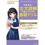 田島圭祐の 古文読解が面白いほどできる基礎ドリル（KADOKAWA） [電子書籍]