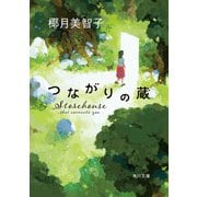 つながりの蔵（KADOKAWA） [電子書籍]