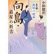 向島・箱屋の新吉 新章（一） 箱屋の使命（KADOKAWA） [電子書籍]