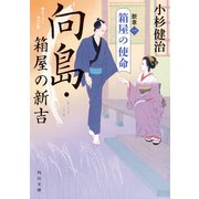 向島・箱屋の新吉 新章（一） 箱屋の使命（KADOKAWA） [電子書籍]