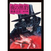 夜の黒豹（KADOKAWA） [電子書籍]