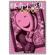 怪奇小説集 共犯者（KADOKAWA） [電子書籍]