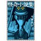 怪奇小説集 蜘蛛（KADOKAWA） [電子書籍]