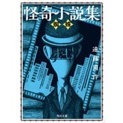 怪奇小説集 蜘蛛（KADOKAWA） [電子書籍]
