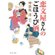 恋文屋さんのごほうび酒（KADOKAWA） [電子書籍]