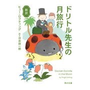 新訳 ドリトル先生の月旅行（KADOKAWA） [電子書籍]
