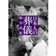 日本人の葬儀（KADOKAWA） [電子書籍]