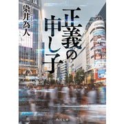 正義の申し子（KADOKAWA） [電子書籍]