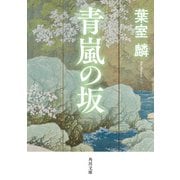 青嵐の坂（KADOKAWA） [電子書籍]