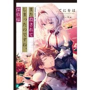 また殺されてしまったのですね、探偵様【電子特典付き】（KADOKAWA） [電子書籍]