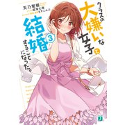 クラスの大嫌いな女子と結婚することになった。3【電子特典付き】（KADOKAWA） [電子書籍]
