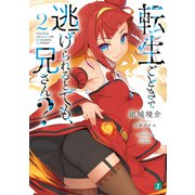 転生ごときで逃げられるとでも、兄さん？2（KADOKAWA） [電子書籍]
