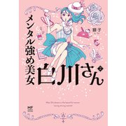 メンタル強め美女白川さん2（KADOKAWA） [電子書籍]