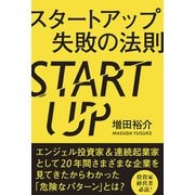 スタートアップ失敗の法則（秀和システム） [電子書籍]