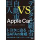 Apple Car デジタル覇者vs自動車巨人（日経BP出版） [電子書籍]