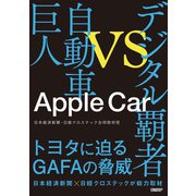 Apple Car デジタル覇者vs自動車巨人（日経BP出版） [電子書籍]