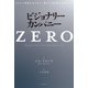 ビジョナリー・カンパニーZERO ゼロから事業を生み出し、偉大で永続的な企業になる（日経BP出版） [電子書籍]