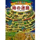 時の迷路 ～恐竜時代から江戸時代まで～（PHP研究所） [電子書籍]