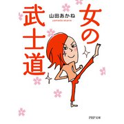 女の武士道（PHP研究所） [電子書籍]