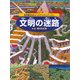 文明の迷路 ～古代都市をめぐってアトランティスへ～（PHP研究所） [電子書籍]