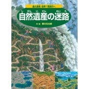 自然遺産の迷路 ～屋久島発 世界一周旅行へ～（PHP研究所） [電子書籍]