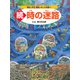 続・時の迷路 ～明治、大正、昭和、そして未来へ～（PHP研究所） [電子書籍]