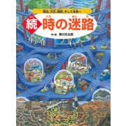 続・時の迷路 ～明治、大正、昭和、そして未来へ～（PHP研究所） [電子書籍]