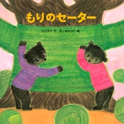 もりのセーター（PHP研究所） [電子書籍]
