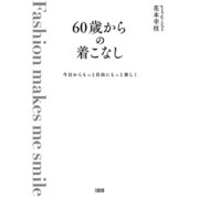 今日からもっと自由にもっと楽しく 60歳からの着こなし（大和出版）（PHP研究所） [電子書籍]