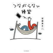 つながらない練習（PHP研究所） [電子書籍]