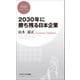 2030年に勝ち残る日本企業（PHP研究所） [電子書籍]