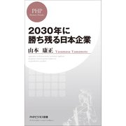 2030年に勝ち残る日本企業（PHP研究所） [電子書籍]