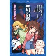 青鬼 図書館の透明人間（PHP研究所） [電子書籍]