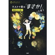 3分間ノンストップショートストーリー ラストで君は「まさか！」と言う 素敵なカン違い（PHP研究所） [電子書籍]